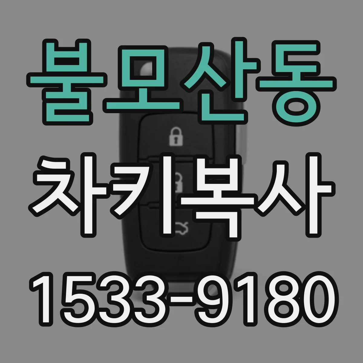 불모산동 차키복사