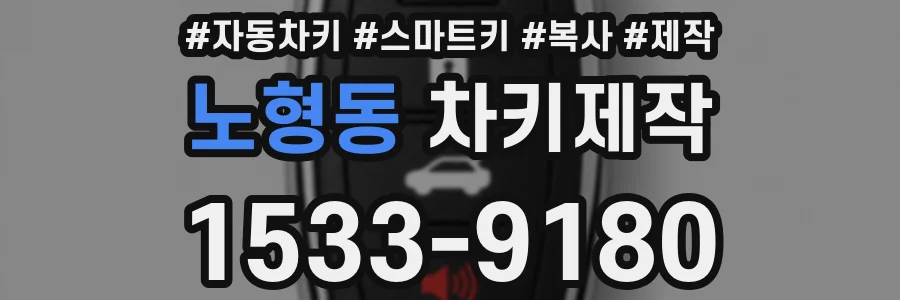 노형동 차키제작