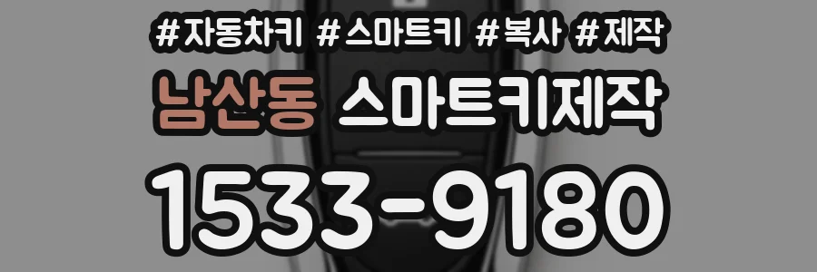 남산동 스마트키제작
