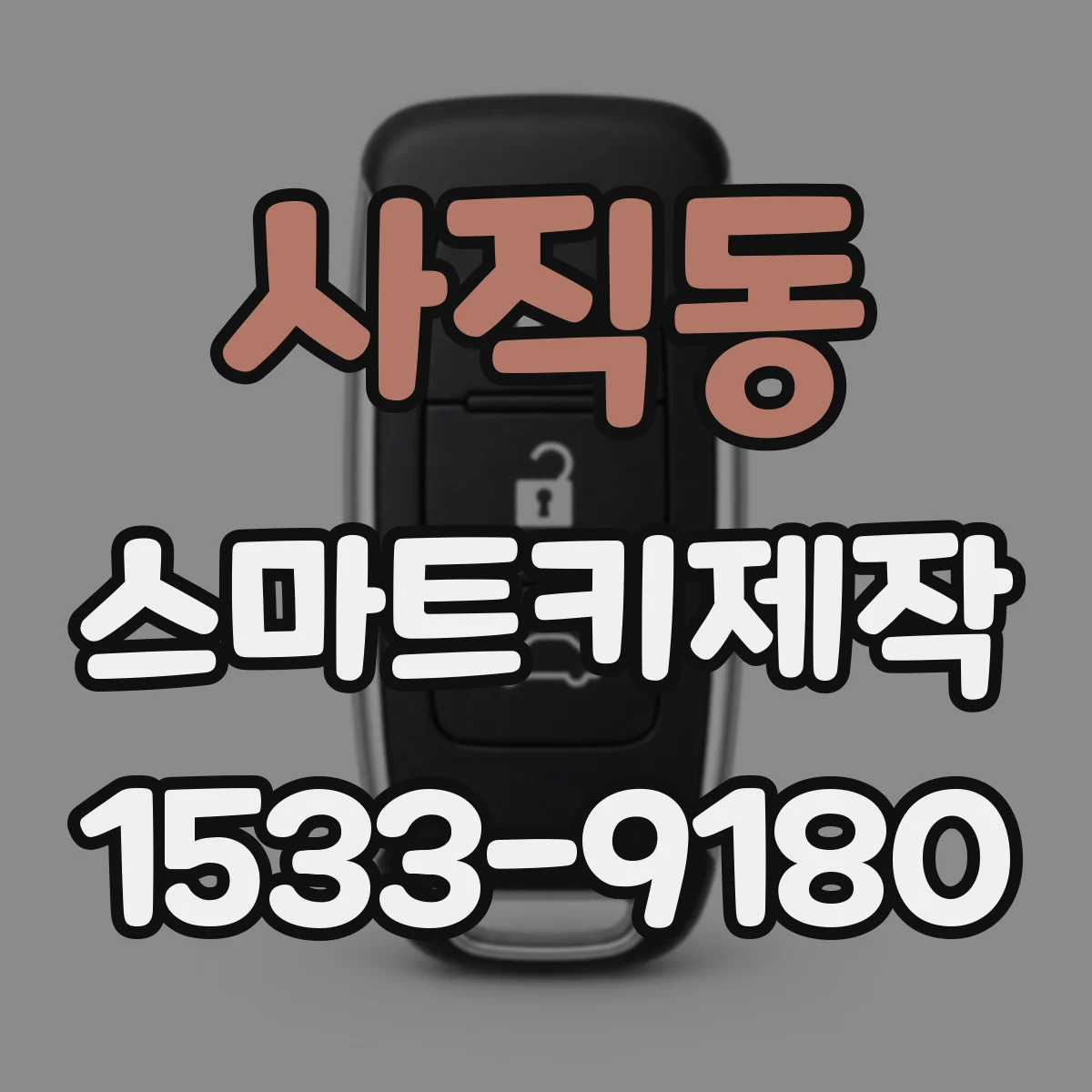 사직동 스마트키제작