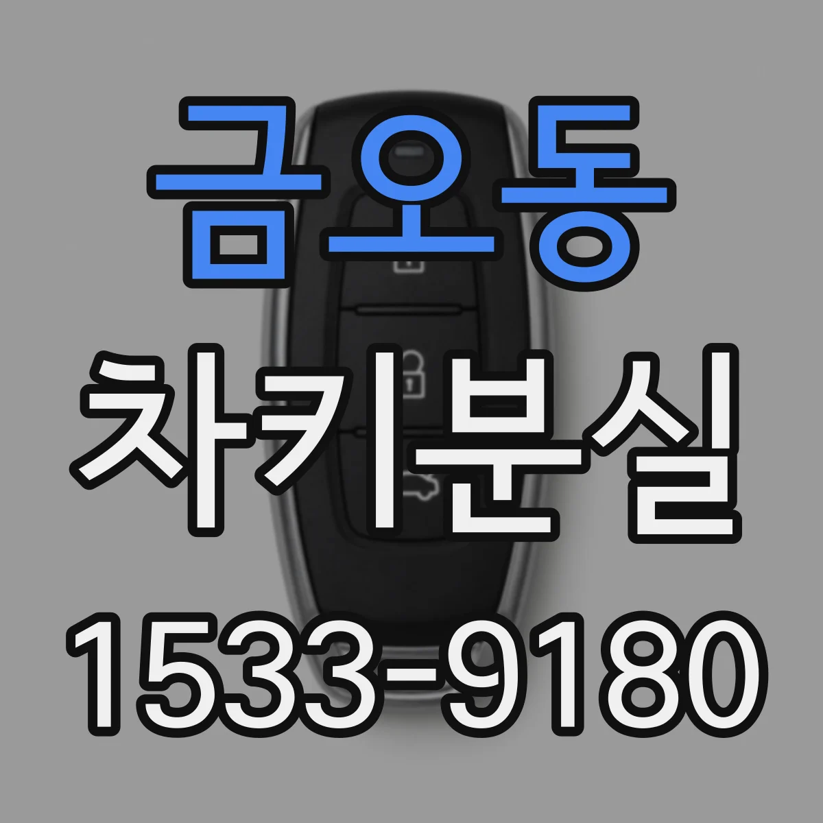 금오동 차키분실
