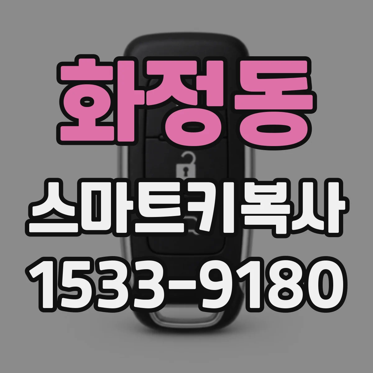 화정동 스마트키복사