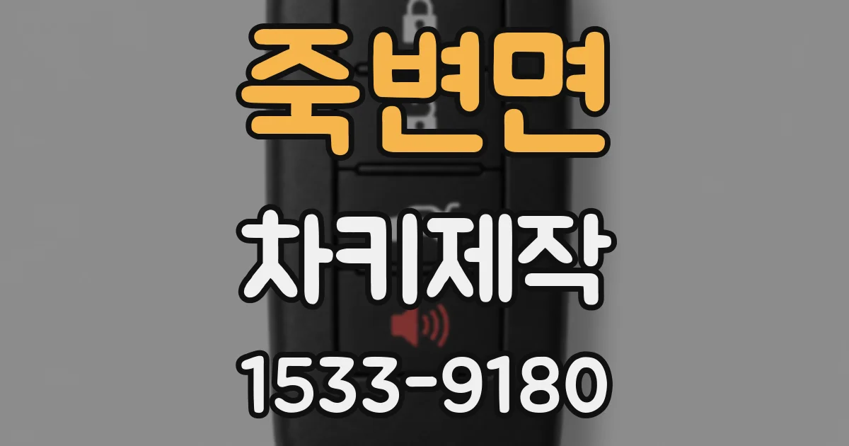 죽변면 차키제작