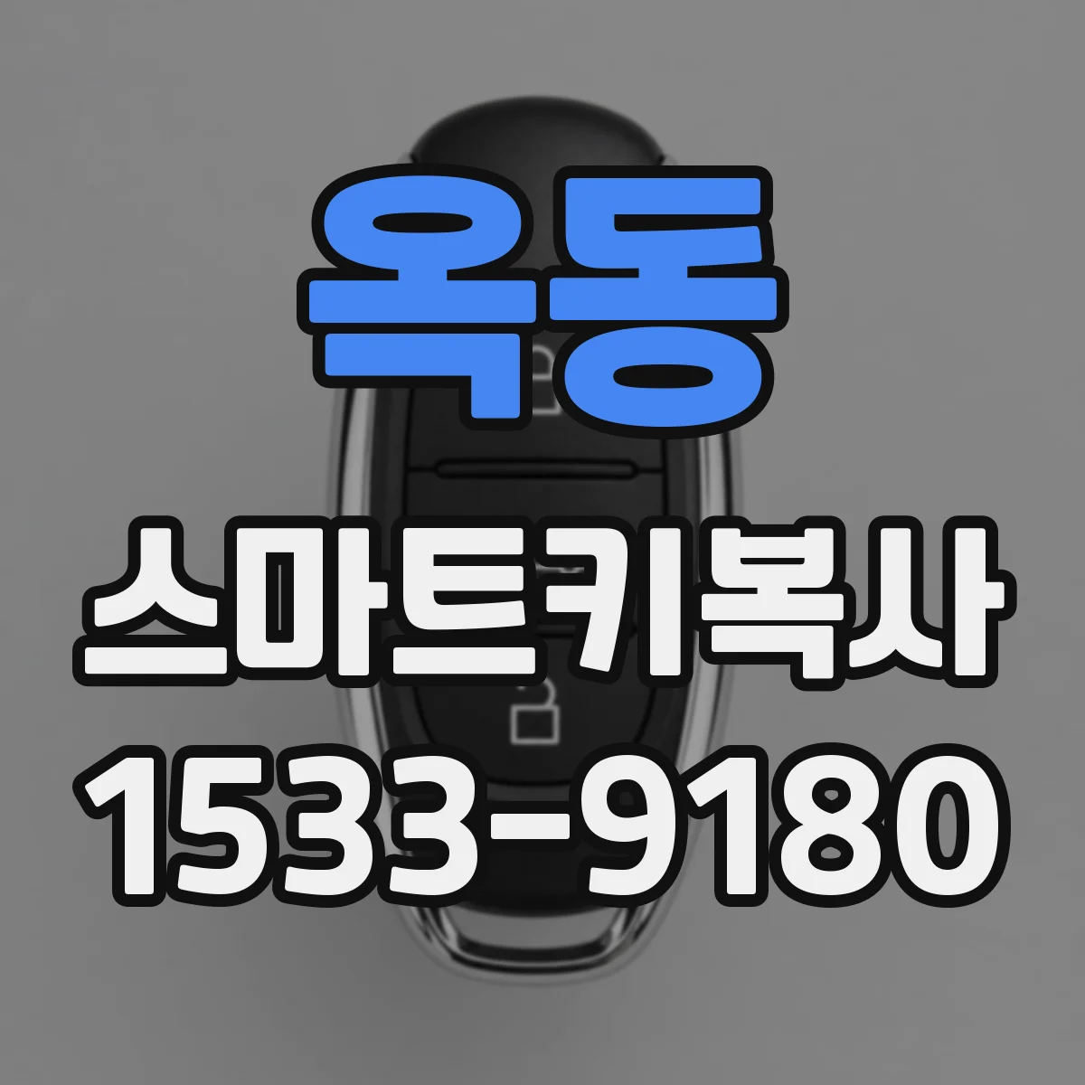 옥동 스마트키복사