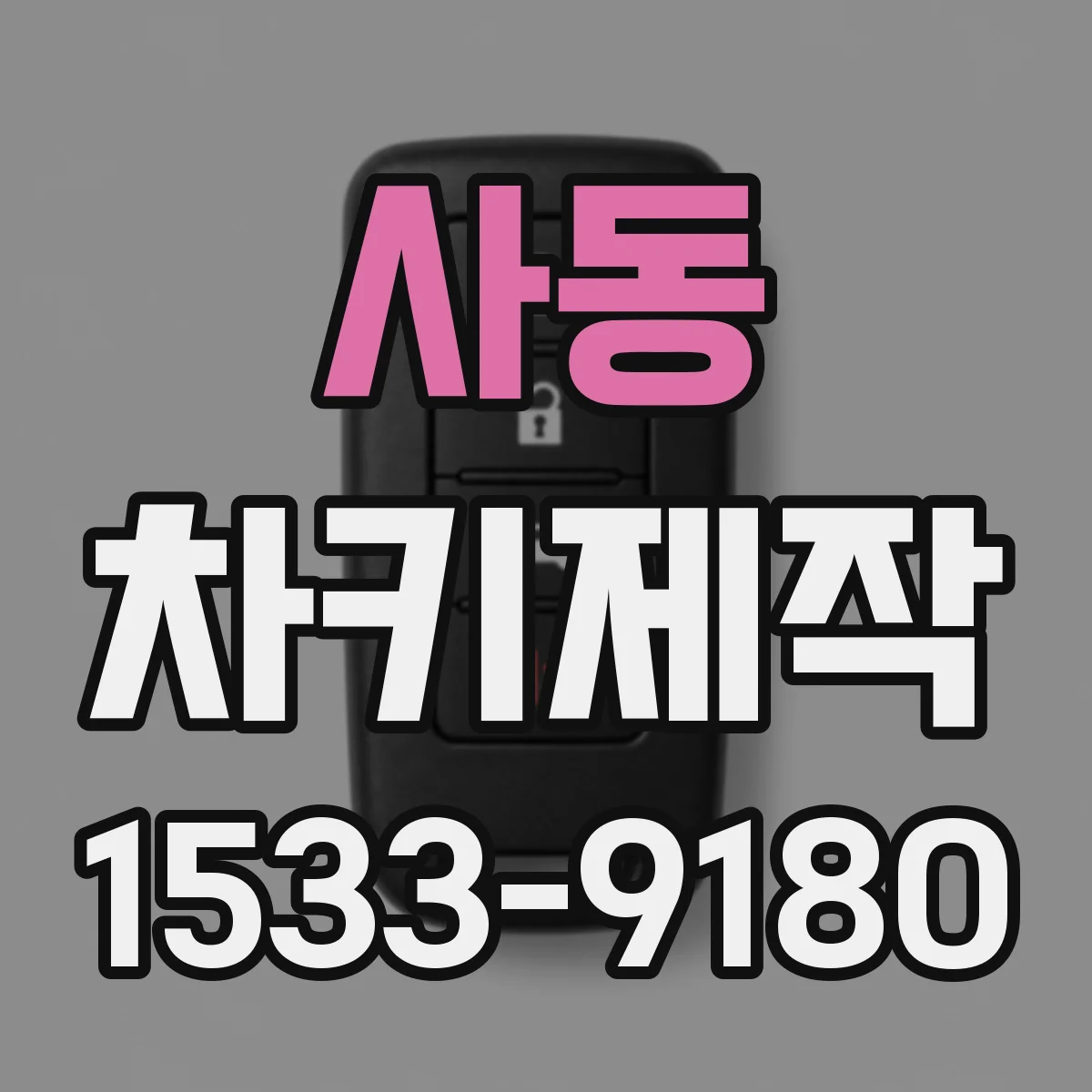 사동 차키제작