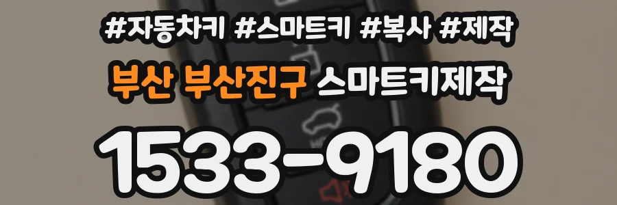 부산 부산진구 스마트키제작