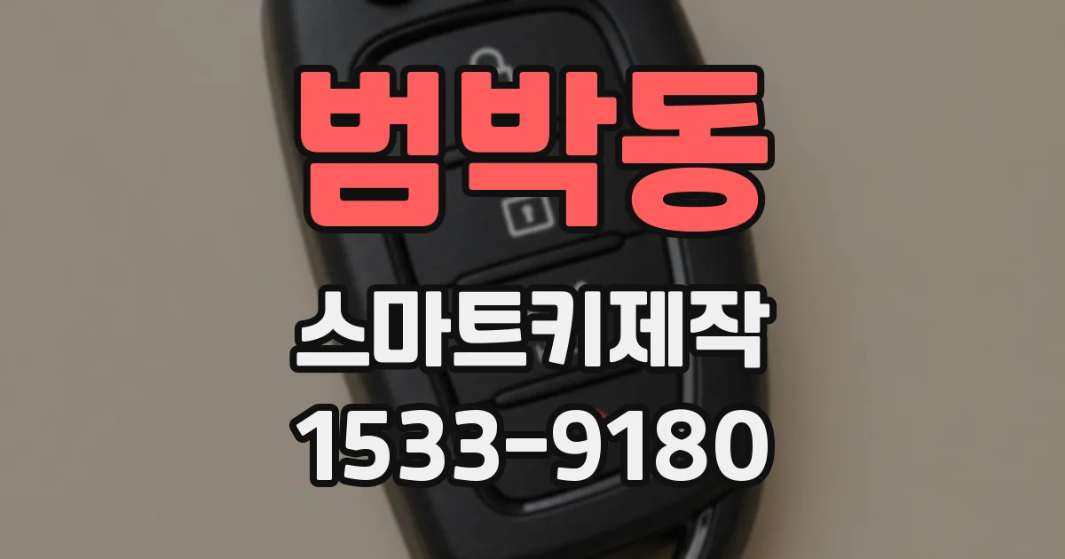 범박동 스마트키제작