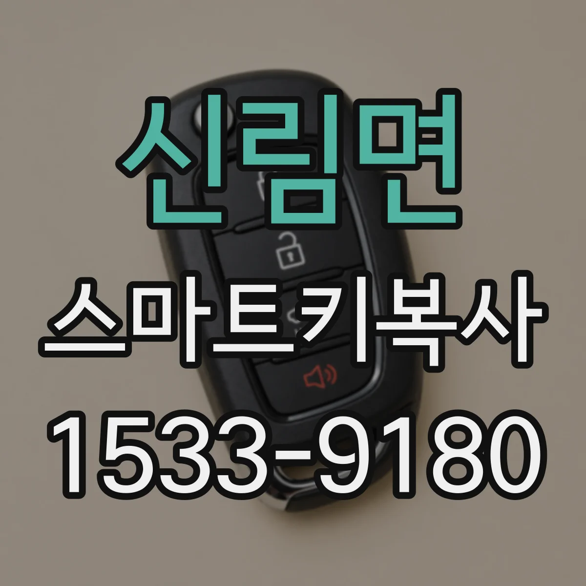 신림면 스마트키복사
