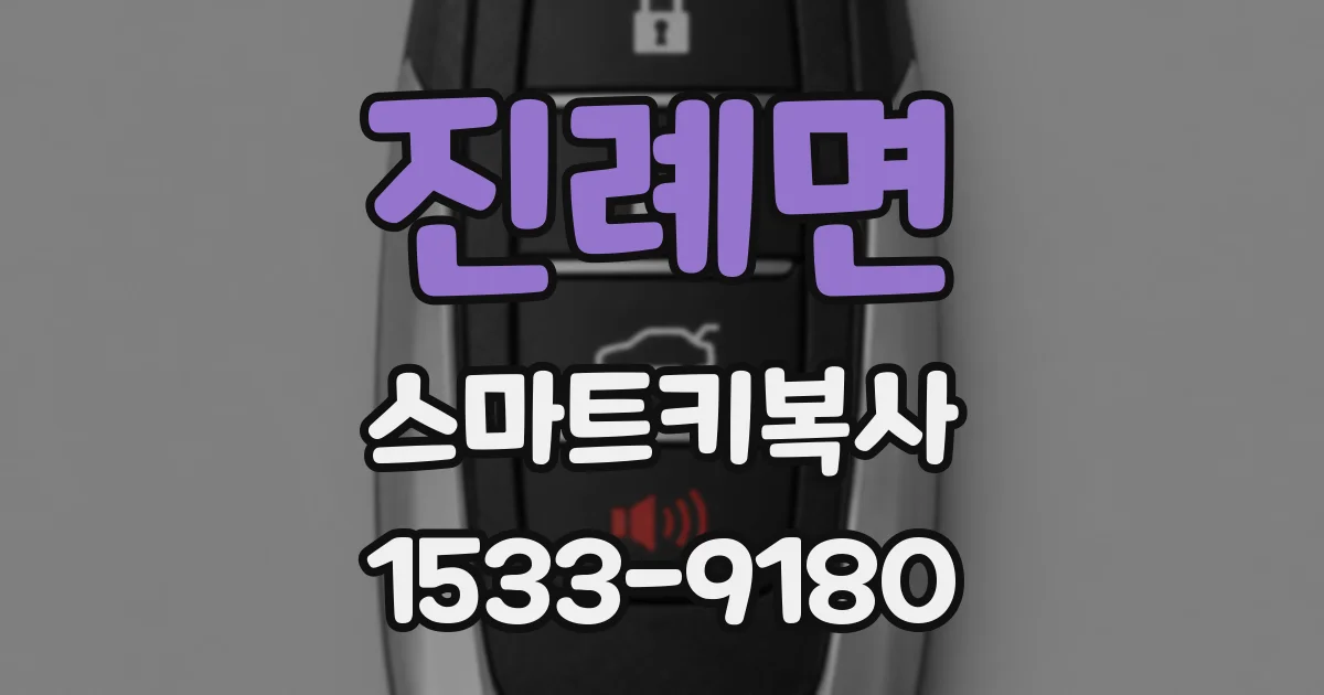 진례면 스마트키복사