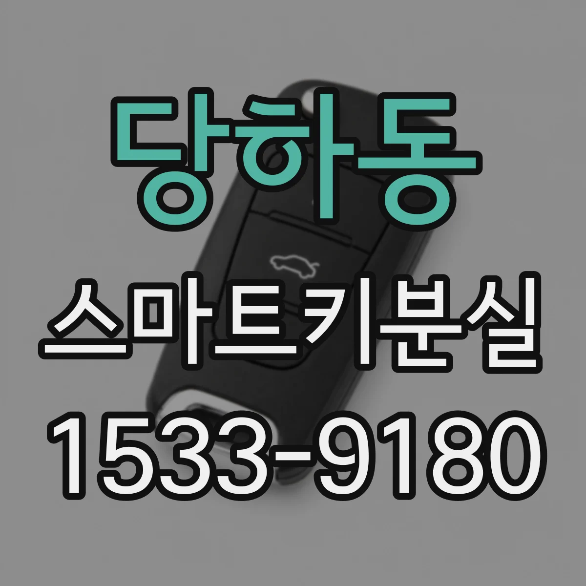 당하동 스마트키분실