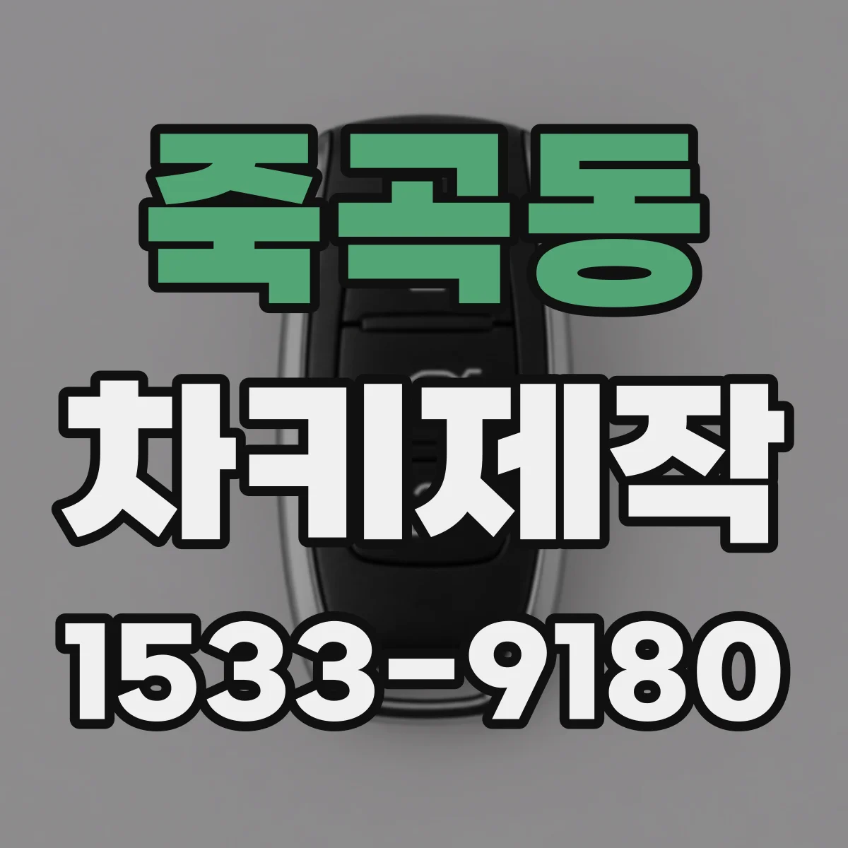 죽곡동 차키제작
