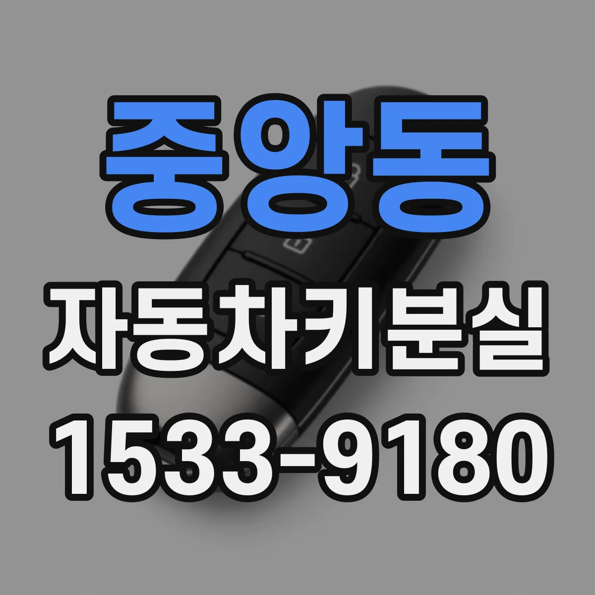 중앙동 자동차키분실