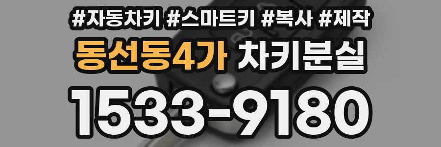 동선동4가 차키분실