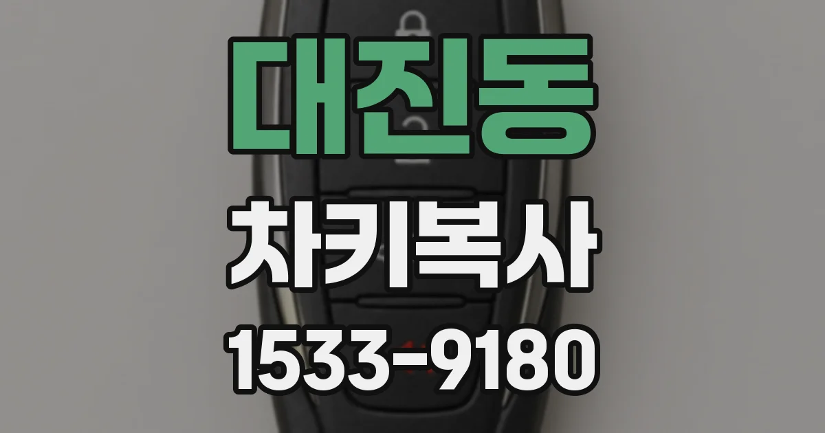 대진동 차키복사