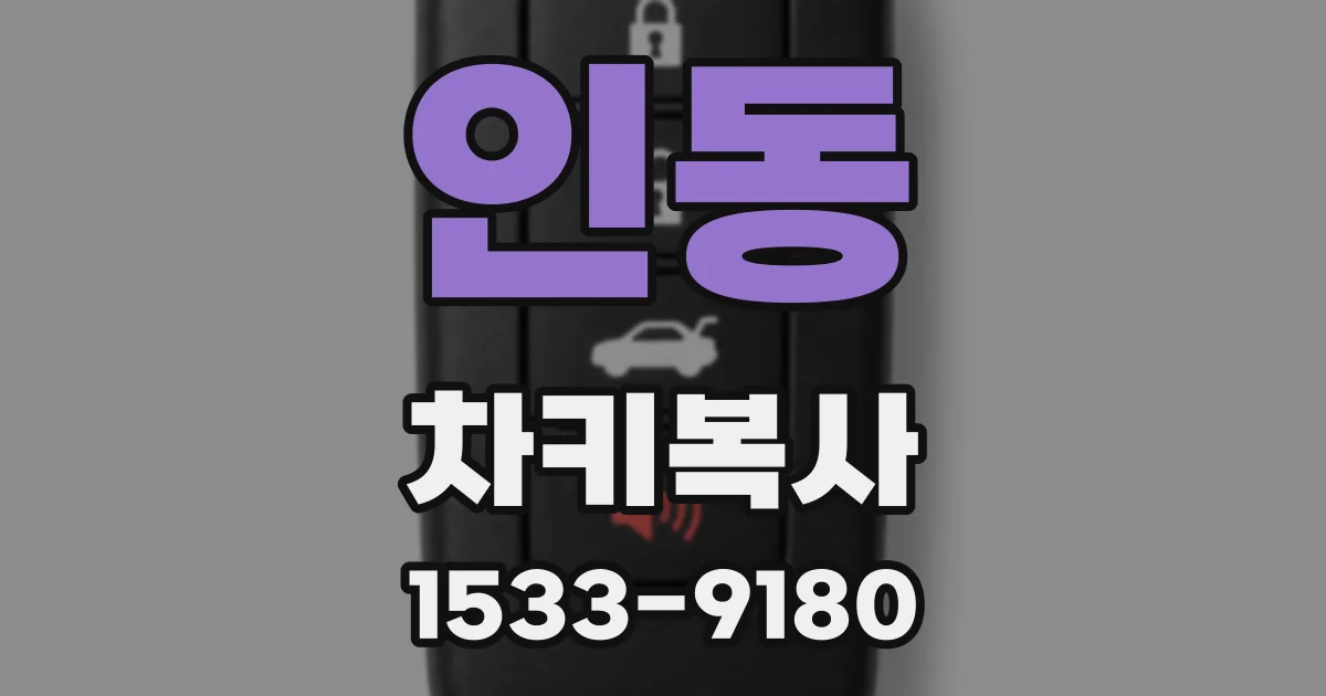인동 차키복사