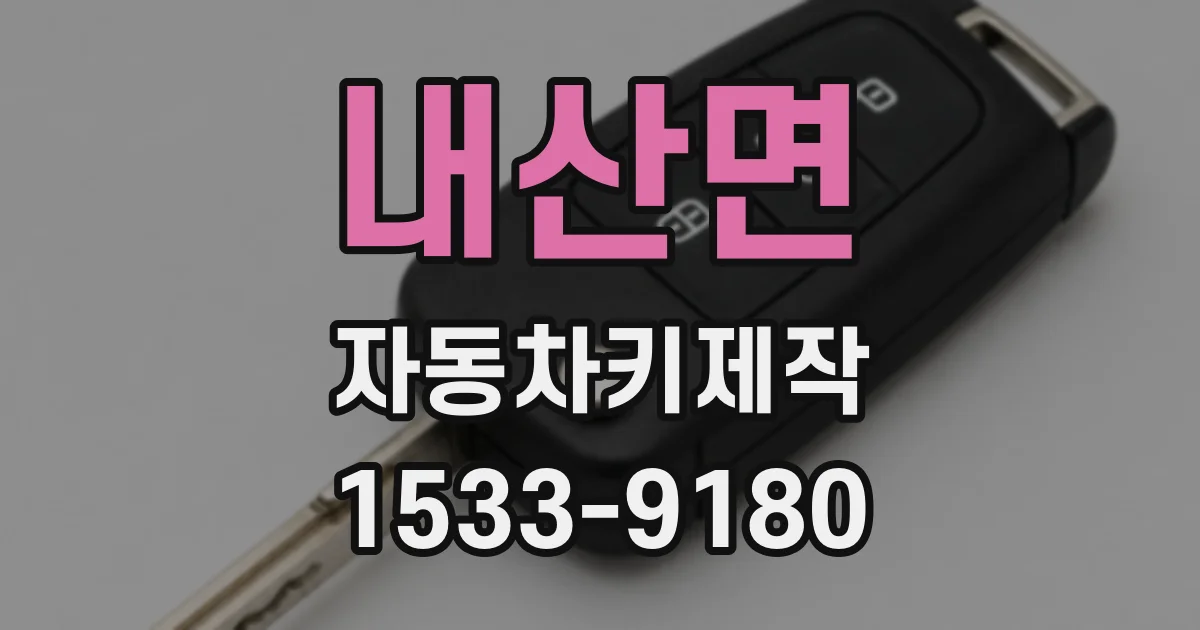 내산면 자동차키제작