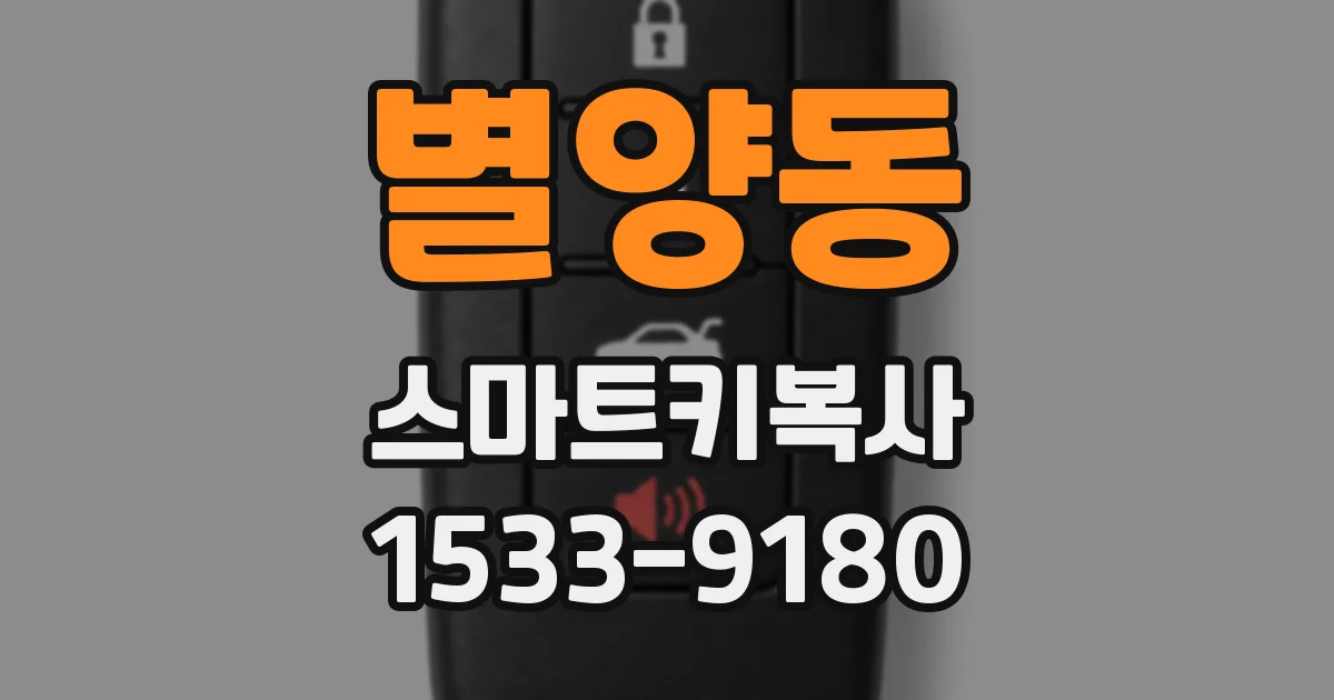 별양동 스마트키복사