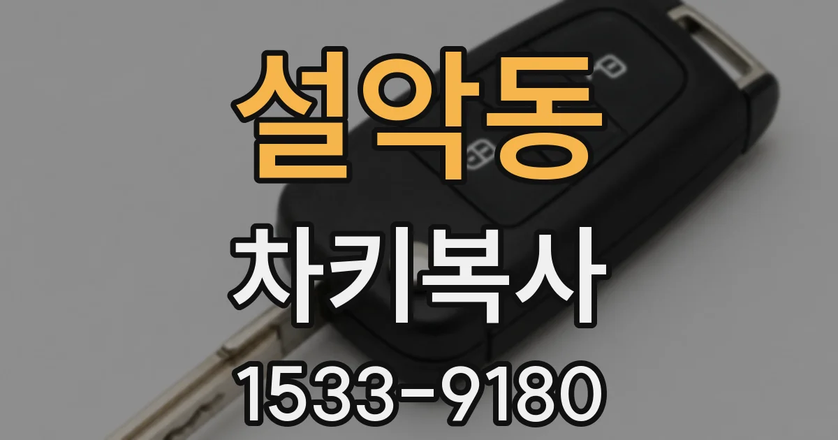 설악동 차키복사