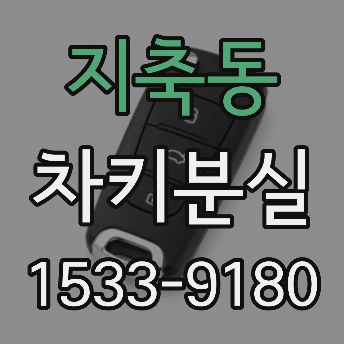 지축동 차키분실