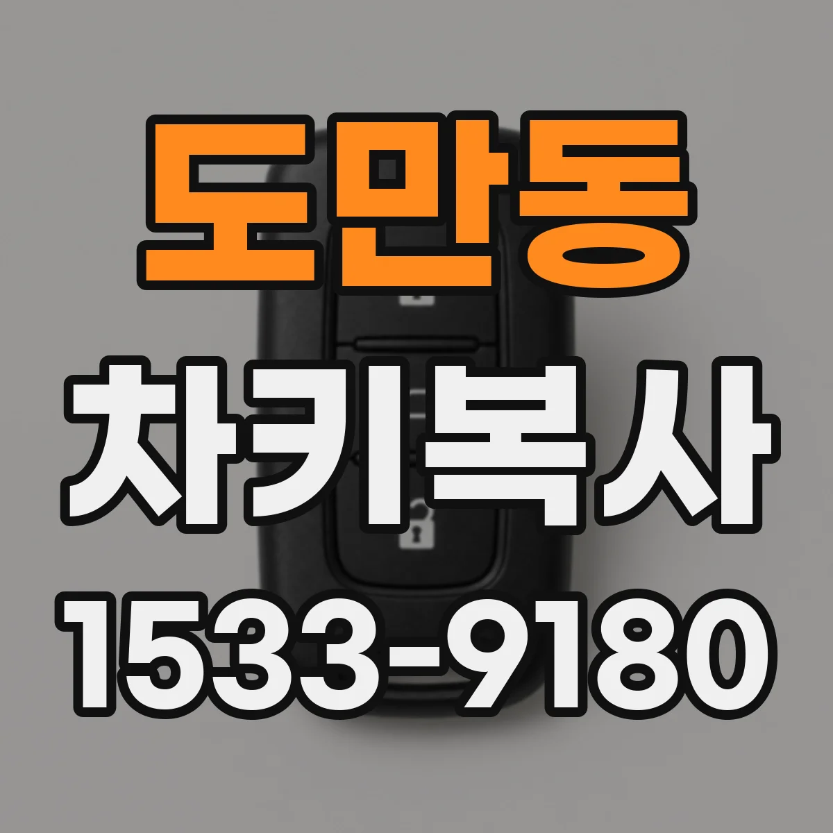 도만동 차키복사