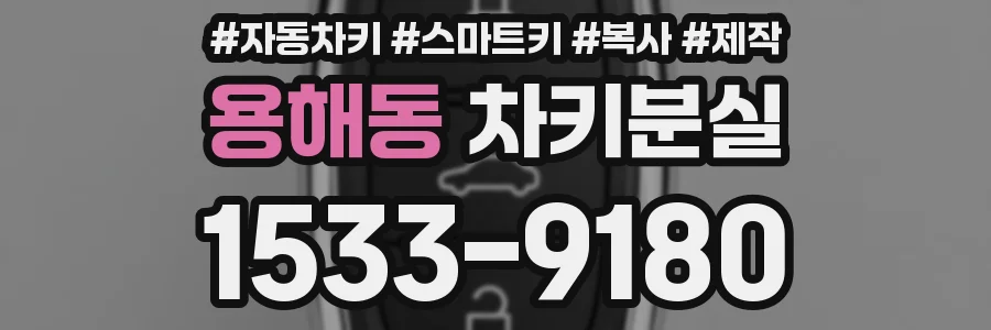 용해동 차키분실