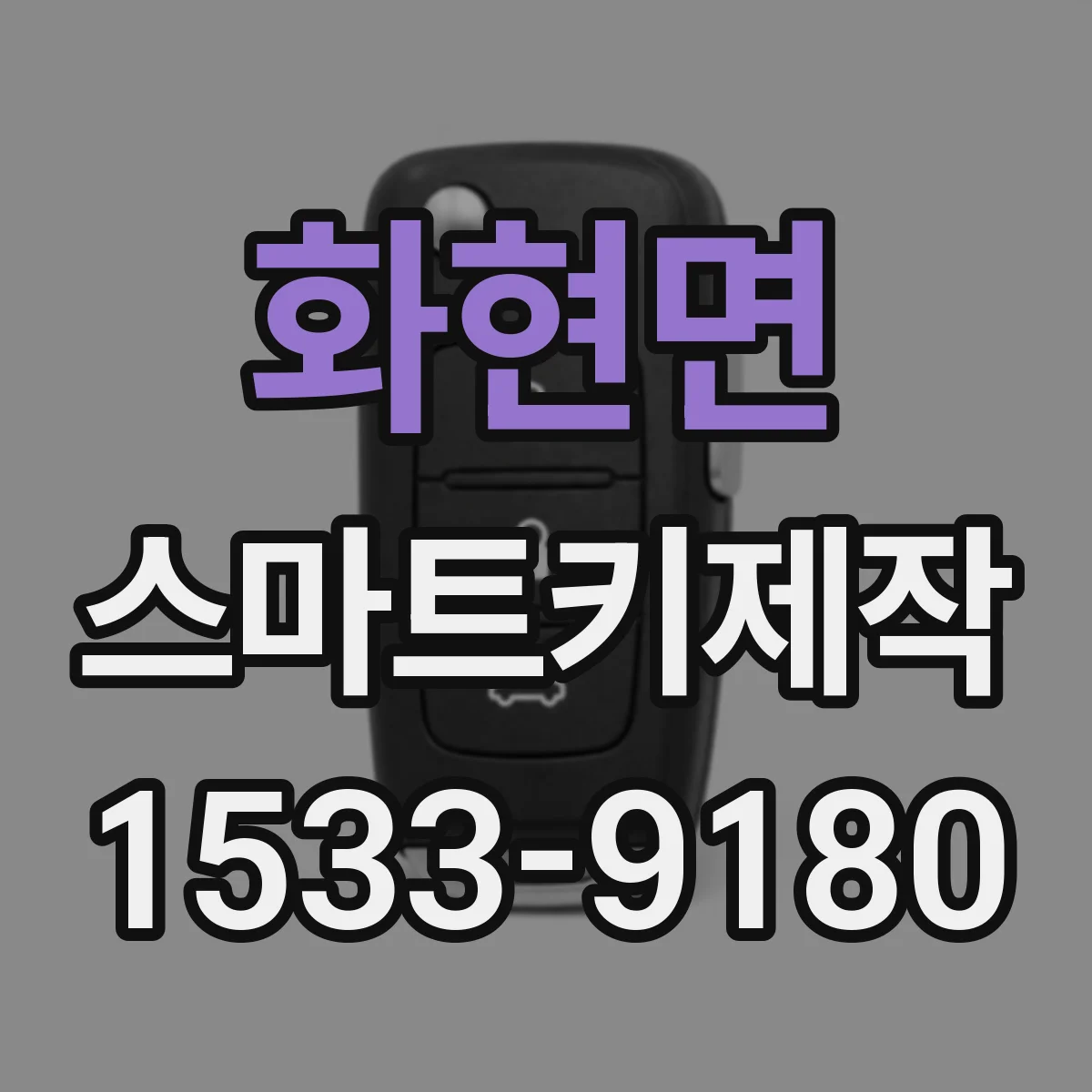 화현면 스마트키제작
