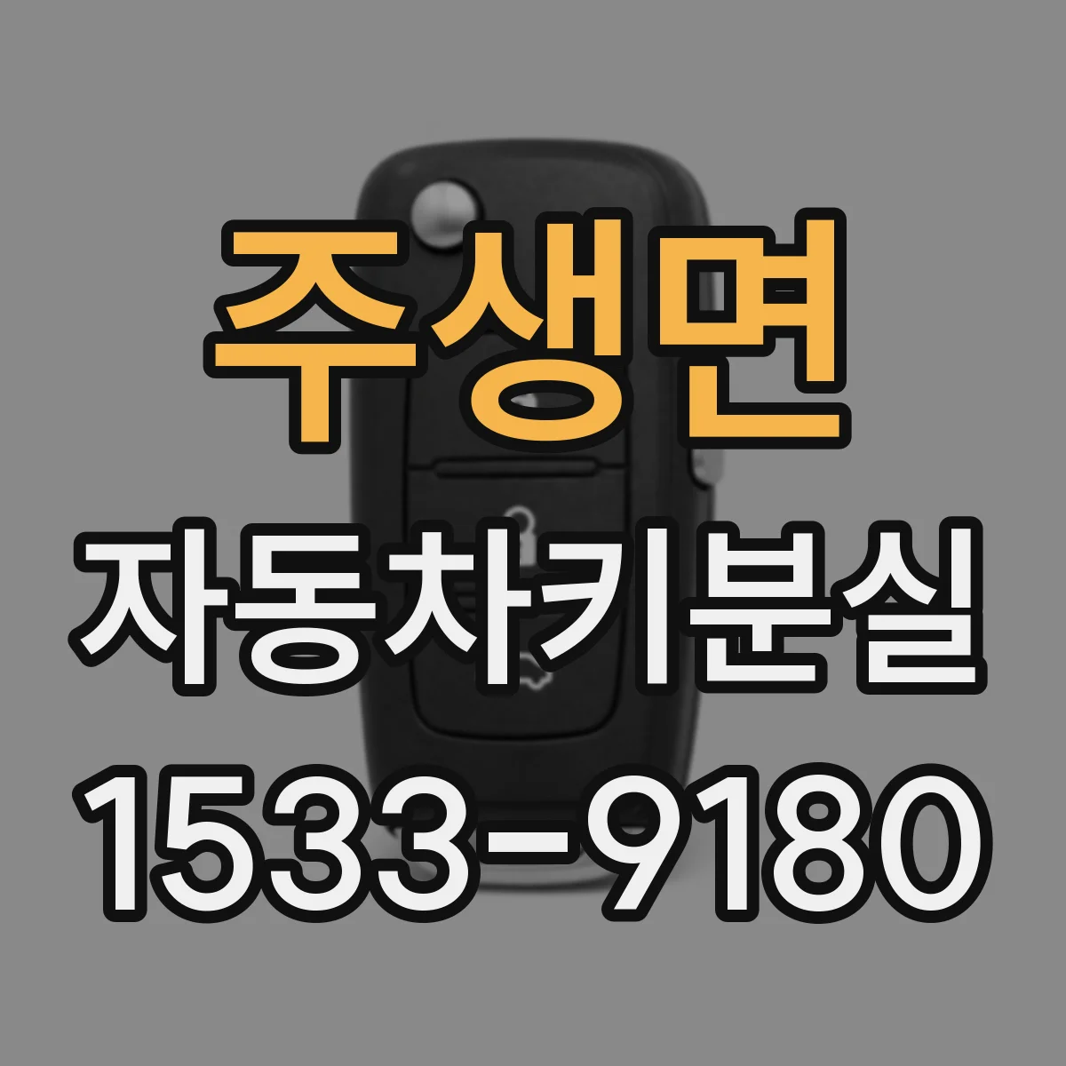 주생면 자동차키분실