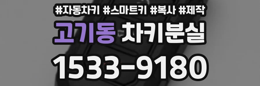 고기동 차키분실