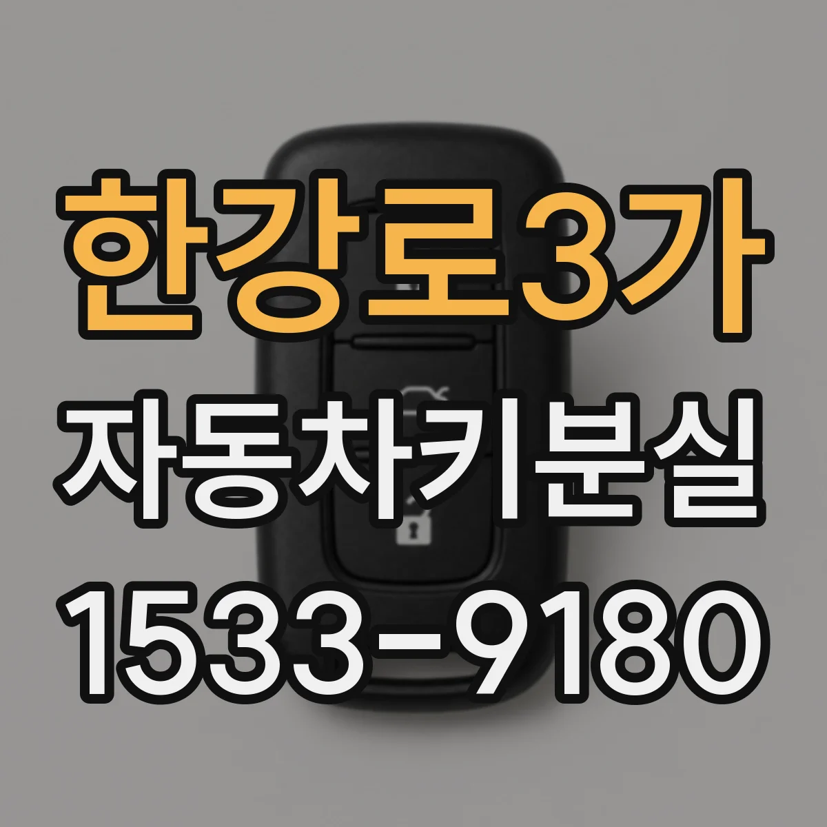한강로3가 자동차키분실