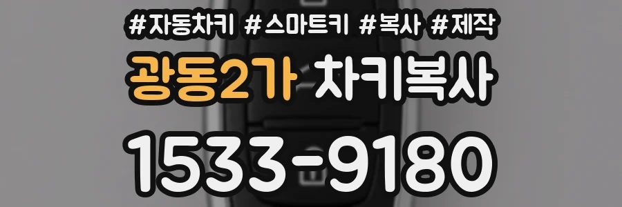 광동2가 차키복사