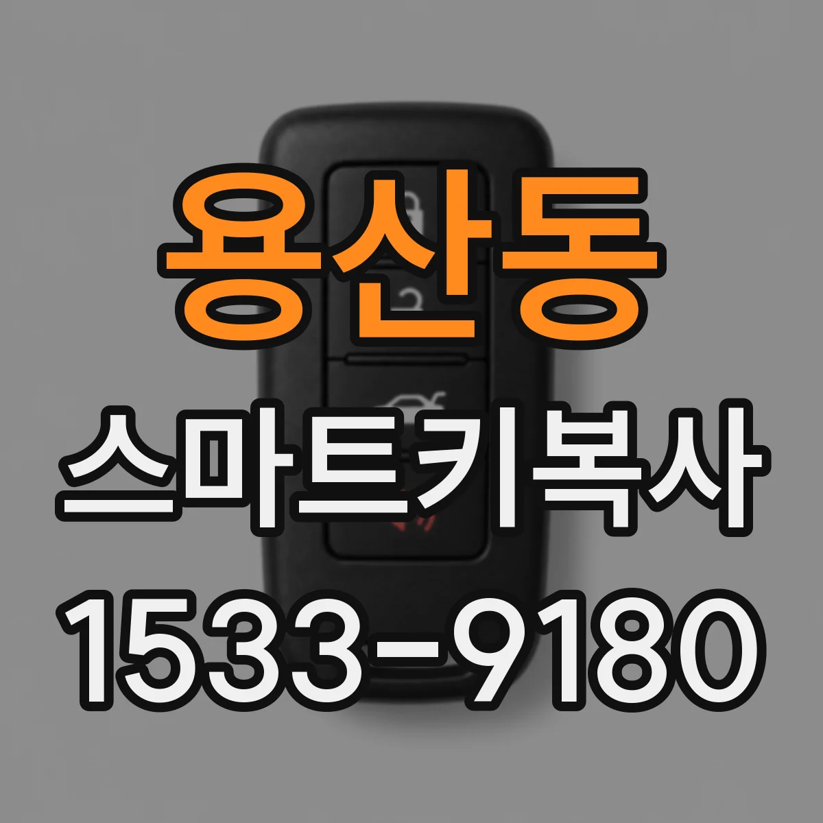 용산동 스마트키복사