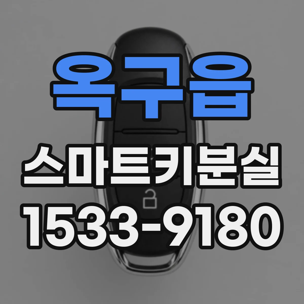 옥구읍 스마트키분실
