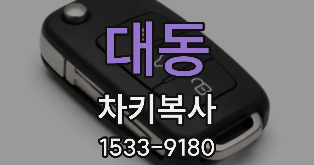 대동 차키복사
