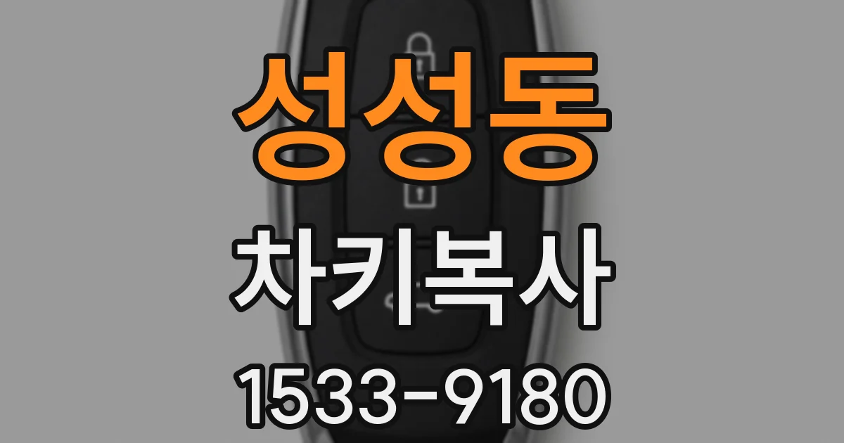 성성동 차키복사