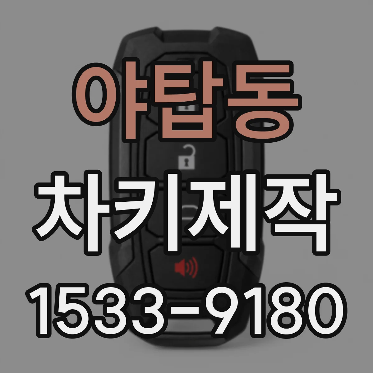 야탑동 차키제작