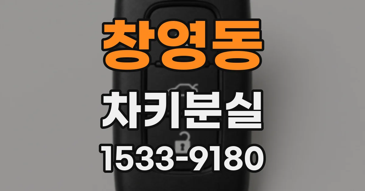 창영동 차키분실