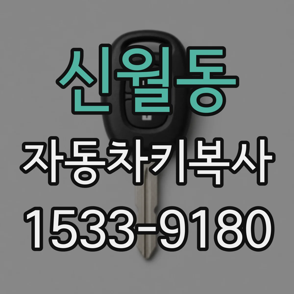 신월동 자동차키복사