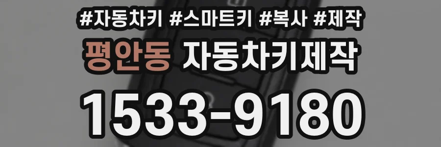 평안동 자동차키제작