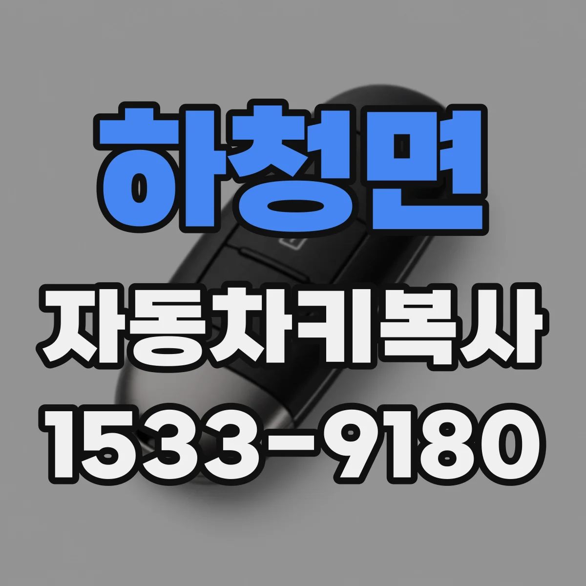 하청면 자동차키복사