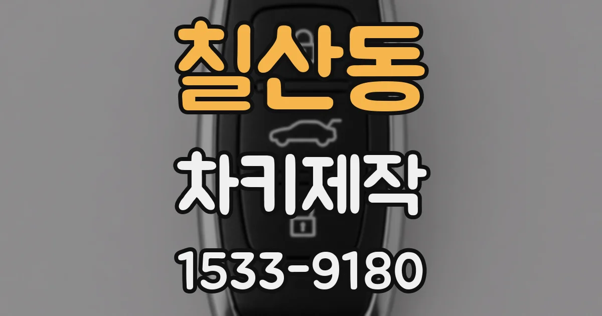 칠산동 차키제작