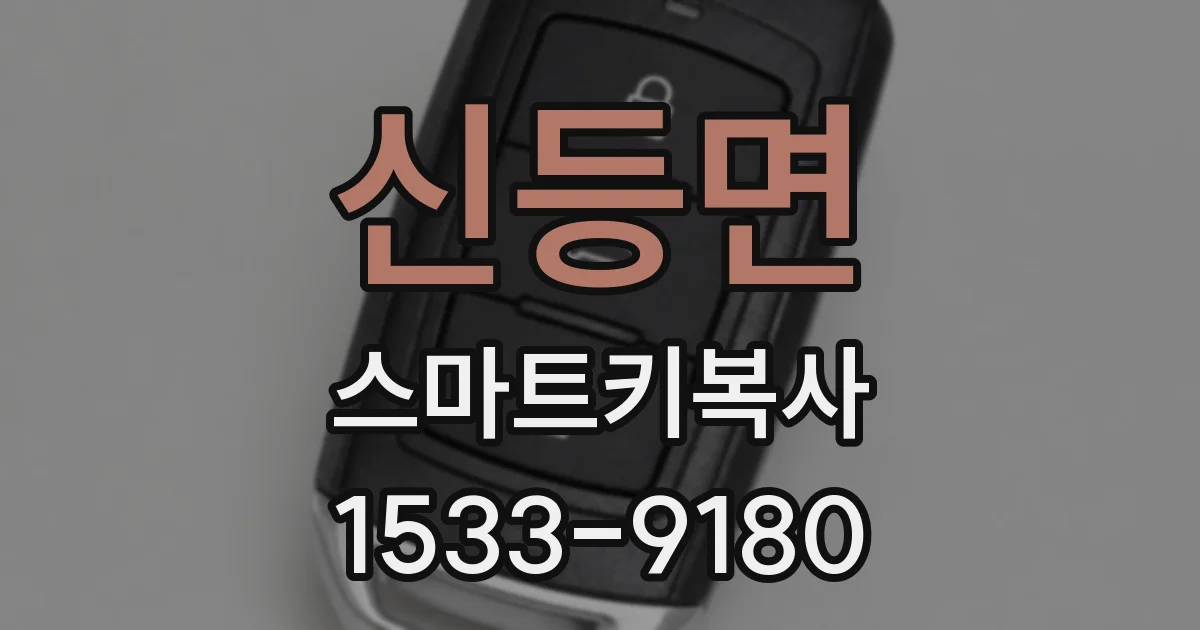 신등면 스마트키복사