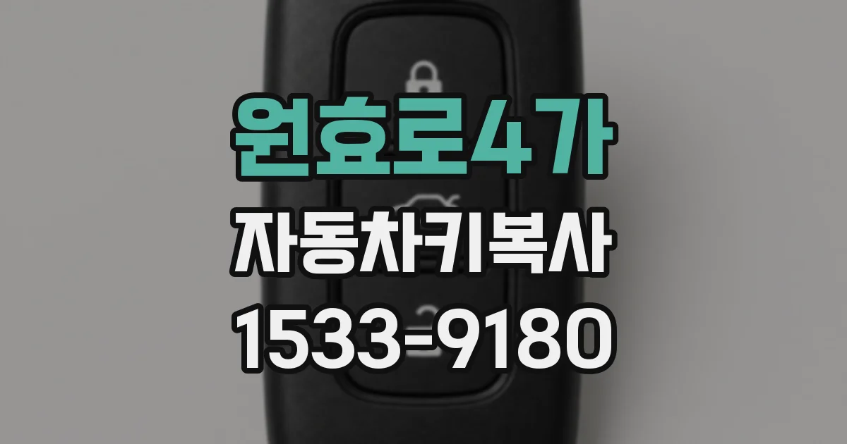 원효로4가 자동차키복사
