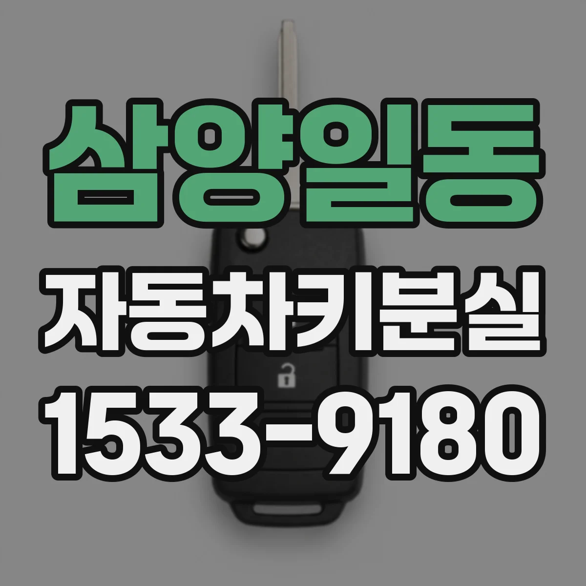 삼양일동 자동차키분실