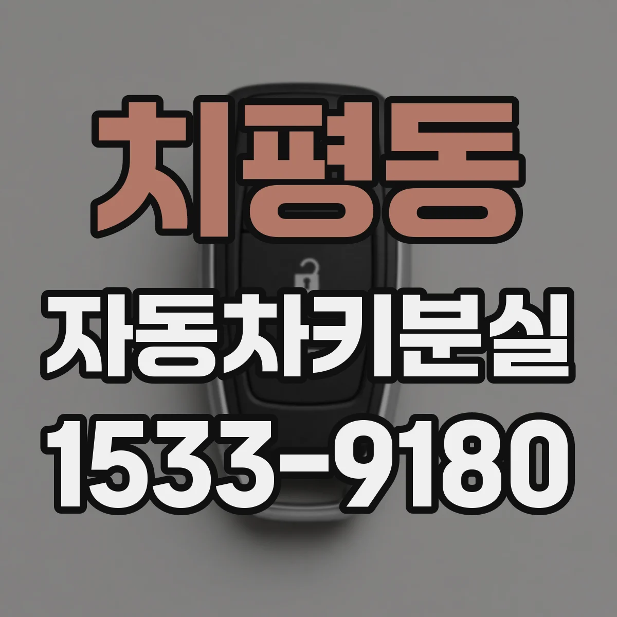 치평동 자동차키분실