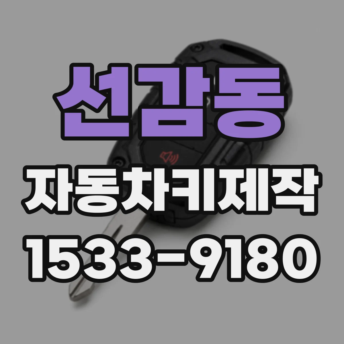 선감동 자동차키제작