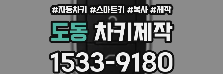 도동 차키제작