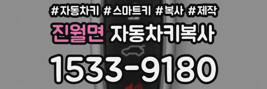 진월면 자동차키복사