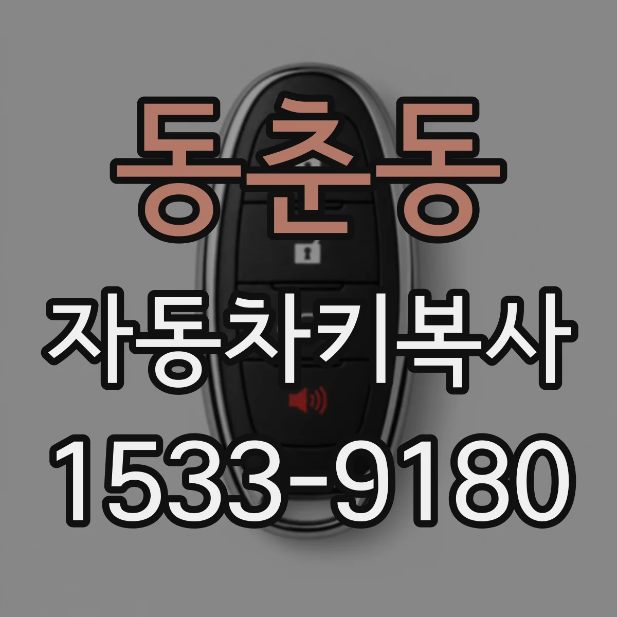 동춘동 자동차키복사