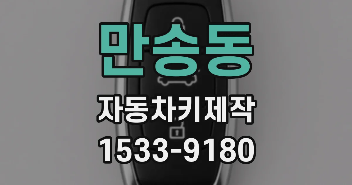 만송동 자동차키제작