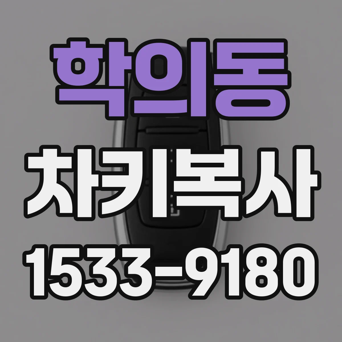 학의동 차키복사
